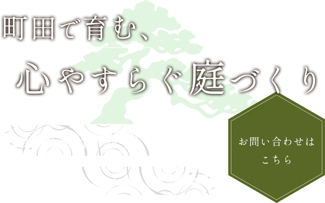 町田で育む、心安らぐ庭づくり